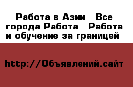 Работа в Азии - Все города Работа » Работа и обучение за границей   